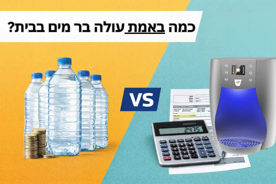 כמה באמת עולה להחזיק בר מים בבית? חישוב עלויות אמיתי למשפחות בישראל