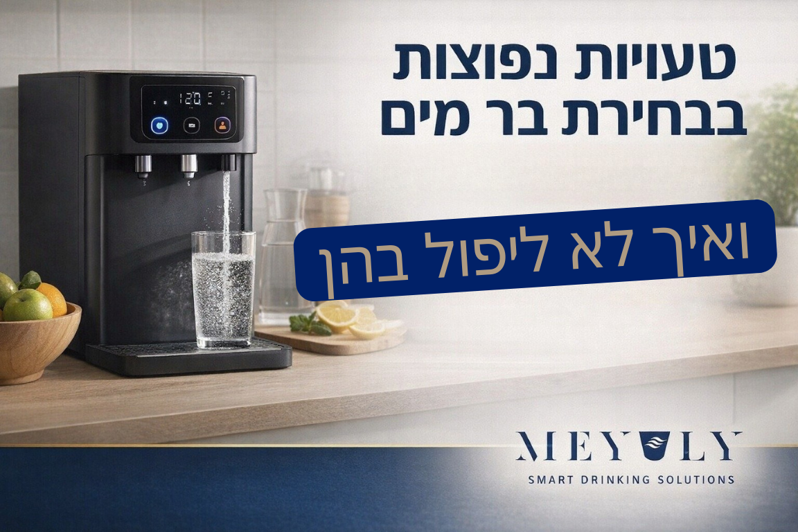 טעויות נפוצות בבחירת בר מים – ואיך לא ליפול בהן